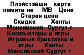 Плэйстэйшн 2 карта памяти на 32 МВ › Цена ­ 2 100 › Старая цена ­ 2 100 › Скидка ­ 5 - Ханты-Мансийский, Сургут г. Компьютеры и игры » Игровые приставки и игры   . Ханты-Мансийский,Сургут г.